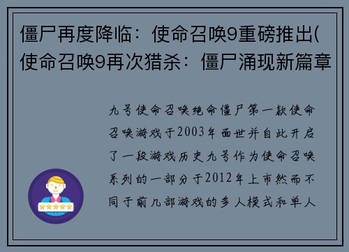 僵尸再度降临：使命召唤9重磅推出(使命召唤9再次猎杀：僵尸涌现新篇章)