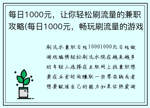每日1000元，让你轻松刷流量的兼职攻略(每日1000元，畅玩刷流量的游戏兼职攻略)