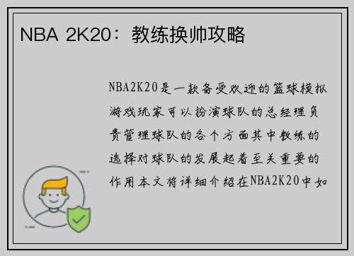 NBA 2K20：教练换帅攻略