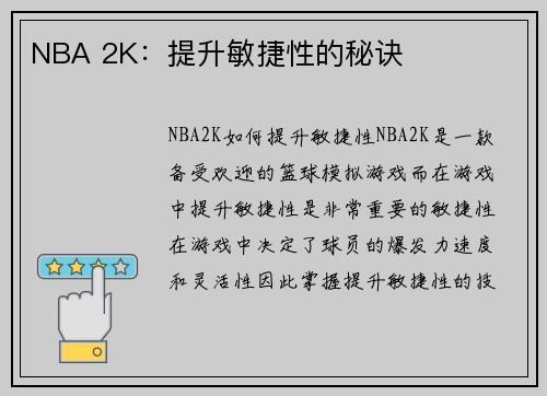NBA 2K：提升敏捷性的秘诀