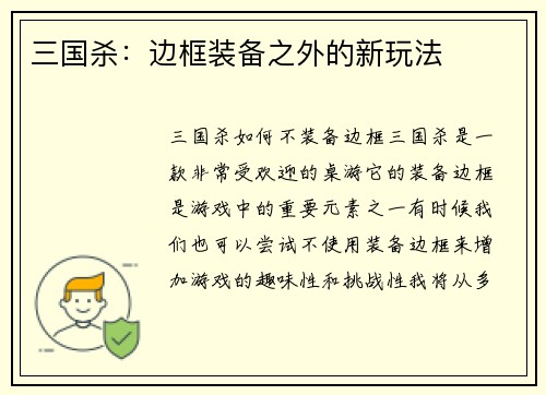 三国杀：边框装备之外的新玩法