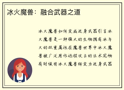 冰火魔兽：融合武器之道